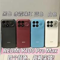 REDMI K100 Pro Max真机四色实拍,配色挑选参考