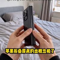 主包不跑路真实到底 苹果折叠来了！