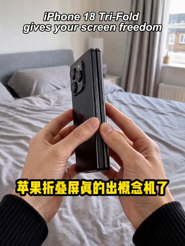 主包不跑路真实到底 苹果折叠来了！