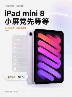 iPad mini8消息更新，小屏平板该等还是入手mini7