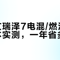 艾瑞泽7养车成本实测：油耗和保养一年要花多少？混动版更划算吗