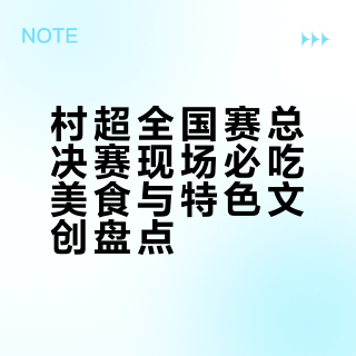 村超总决赛美食避坑指南：酸汤刺梨卷粉怎么选，这些雷区别踩