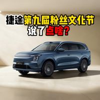 捷途第九届粉丝文化节说了点啥？