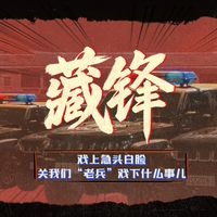 《士兵突击》20年后，段奕宏、张国强、邢佳栋、刘天佐在《藏锋》重聚：这波售后，情怀党值得追