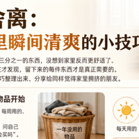 周末断舍离：五个让家里瞬间清爽的小技巧