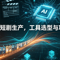 连载型AI短剧生产，工具选型与项目复盘