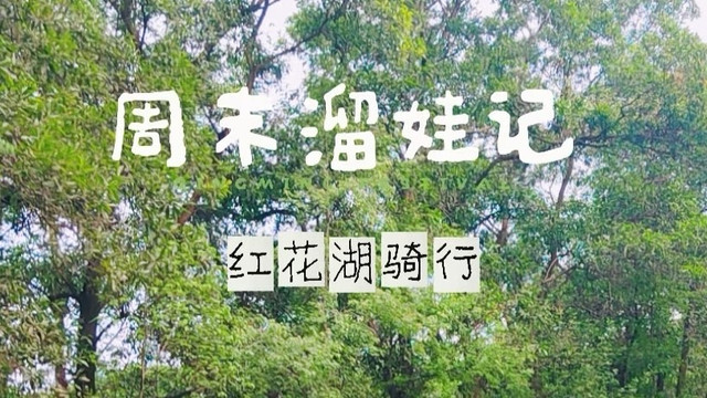 惠州红花湖骑行