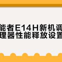 ThinkPad E14H的i7-13620H被锁死15W？五步解锁满血性能