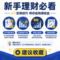 理财入门4个必知省钱点，新手少交几千块
