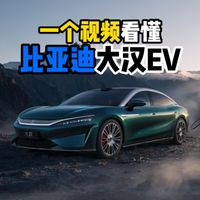 一个视频看懂比亚迪大汉EV