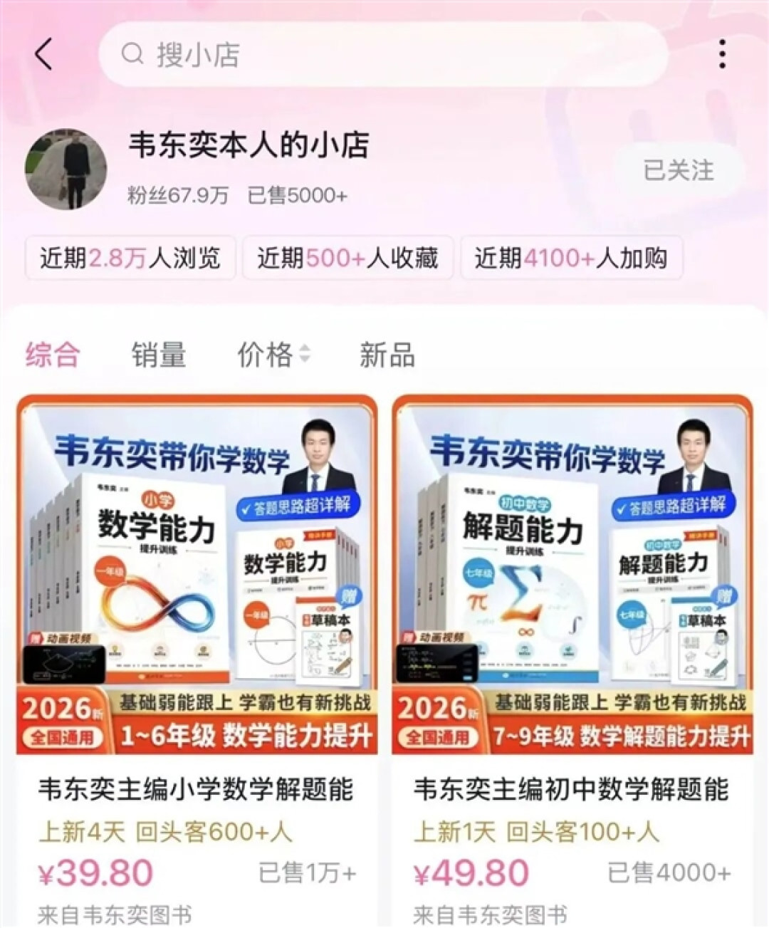 韦东奕账号橱窗上架“小学数学练习册” 开售仅1天销量破万 亲属:书是韦东奕自己主编的