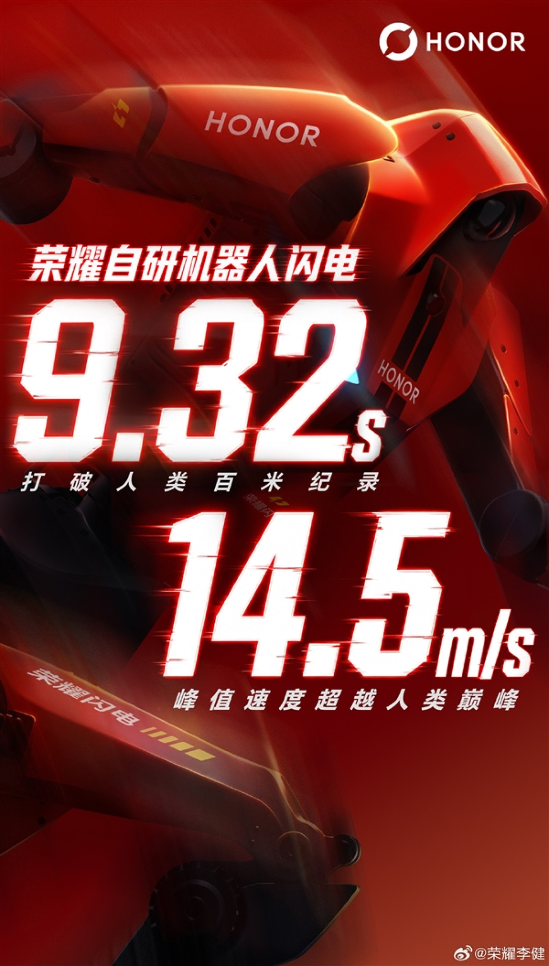 9秒32!荣耀机器人闪电打破人类100米世界纪录:峰值速度14.5m/s