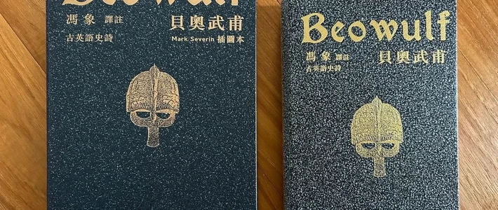 诺兰的史诗大片《奥德赛》带火史诗热：冯象译注《贝奥武甫》绝版30年回归，五个版本到底买哪个？