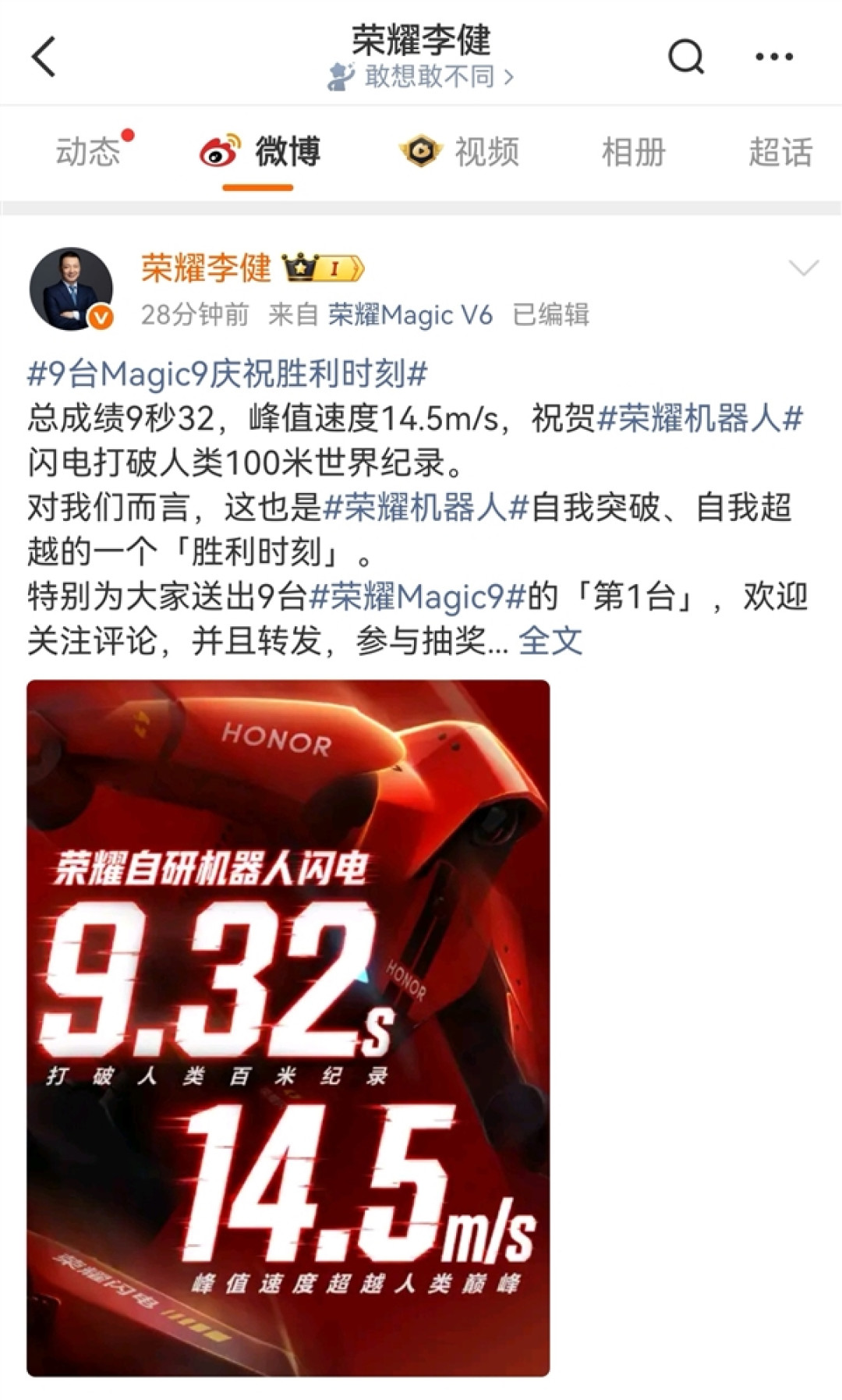 破人类百米纪录!荣耀机器人闪电百米跑出9秒32:超强散热设计等将在Magic9系列上出现