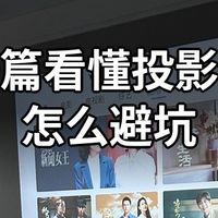 千元内投影仪怎么选？看完这篇，不被忽悠
