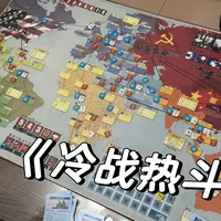 《冷战热斗》买了却约不到局：这盘"曾经的世界第一桌游"，2026年怎么把它开起来