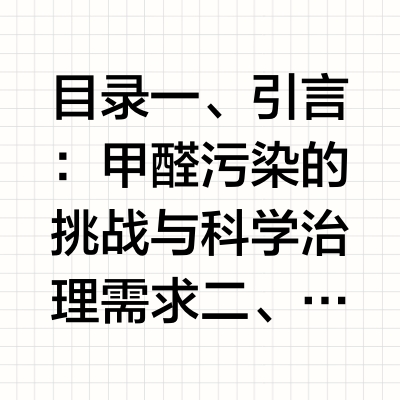 2026除甲醛底层逻辑出发：深度解析科学除醛路径和产品技术原理