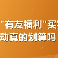 美团搜"有友福利"买零食，满减活动真的划算吗