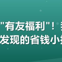 美团搜"有友福利"！我最近点外卖发现的省钱小技巧