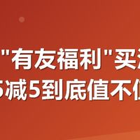 美团搜"有友福利"买泡椒凤爪，25减5到底值不值