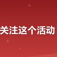 为什么关注这个活动