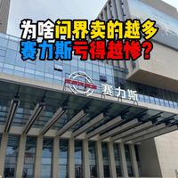 为啥问界卖的越多赛力斯亏得越惨？