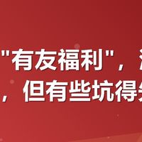 美团搜"有友福利"，满减券用上了，但有些坑得先知道