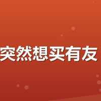 为什么突然想买有友