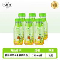 儿童专属补水!礼想纪钙锌椰子电解质水 低钠果蔬0蔗糖✨