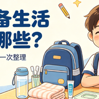 开学必备生活用品有哪些？十大热门开学必备生活用品整理，超省心