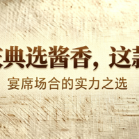 节日庆典选酱香，这款好酒，宴席场合的实力之选