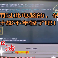 用过此电脑的，估计都不年轻了吧！
