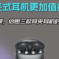 耳夹式耳机哪个品牌音质好？三款公认音质好的耳夹式耳机对比