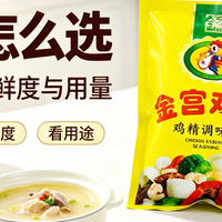 买鸡精别只看“鸡味浓不浓”，这几个细节更值得关注