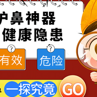 盐水洗鼻：是护鼻神器还是健康隐患？