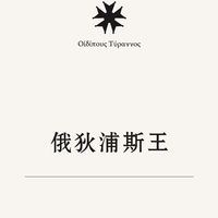 诺兰《奥德赛》被全网热议，带火的却是这部2400年前的戏：《俄狄浦斯王》为什么值得读、选哪个版本