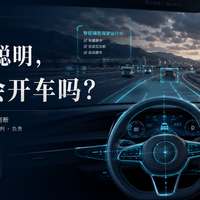 汽车变聪明之后，人应该变成什么样的驾驶者？