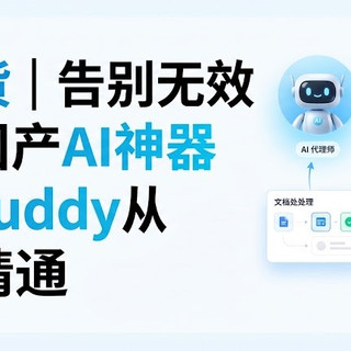 万字干货｜告别无效加班！国产AI神器WorkBuddy从入门到精通