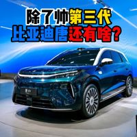 除了帅第三代比亚迪唐还有啥？