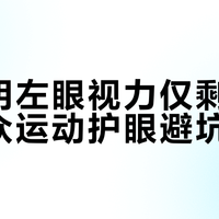 眼科医生20年忠告：运动时这6种伤眼操作，普通人都在犯