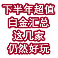 下半年超值白金汇总！这几家仍然好玩！