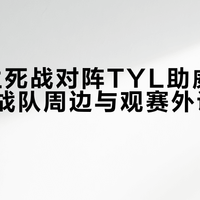 BLG vs TYL今晚对决，周边怎么买不踩坑？外设怎么选不交学费？