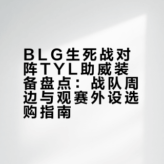 BLG vs TYL今晚对决，周边怎么买不踩坑？外设怎么选不交学费？