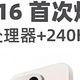 一加16已进入试产：9000mAh+165Hz东方屏，这次的对手是它自己！