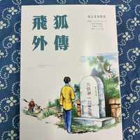 程灵素死了六十多年，为什么还有人在替她吵架：《飞狐外传》三大争议与各版演员全盘点