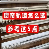 窗帘轨道怎么选？参考这5点