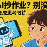 孩子用AI抄作业？别没收手机！一招把豆包变成思考教练