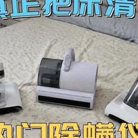 希亦V1/松下MC-DC20/友望M300SE三款热门除螨仪实测！一文看懂