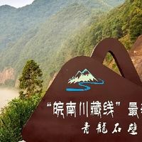 皖南川藏线初秋自驾之旅