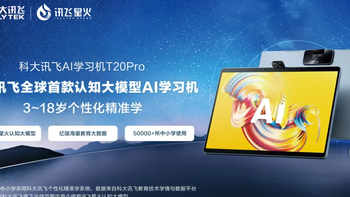 2026科大讯飞学习机值得买吗？T90 Pro对比学而思T6售后解析